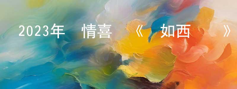 陳會寧發布2023年劇情喜劇《簡如西爾萬》BD中字迅雷下載_深夜電影